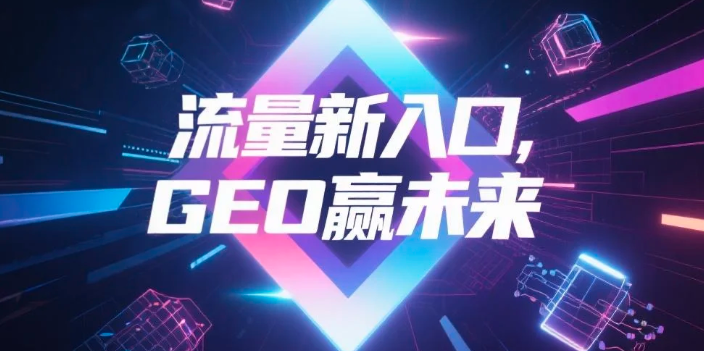 【潮州】中山GEO哪家好？B2B制造业AI获客全攻略